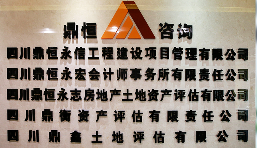 四川鼎恒永志房地产土地资产评估有限公司