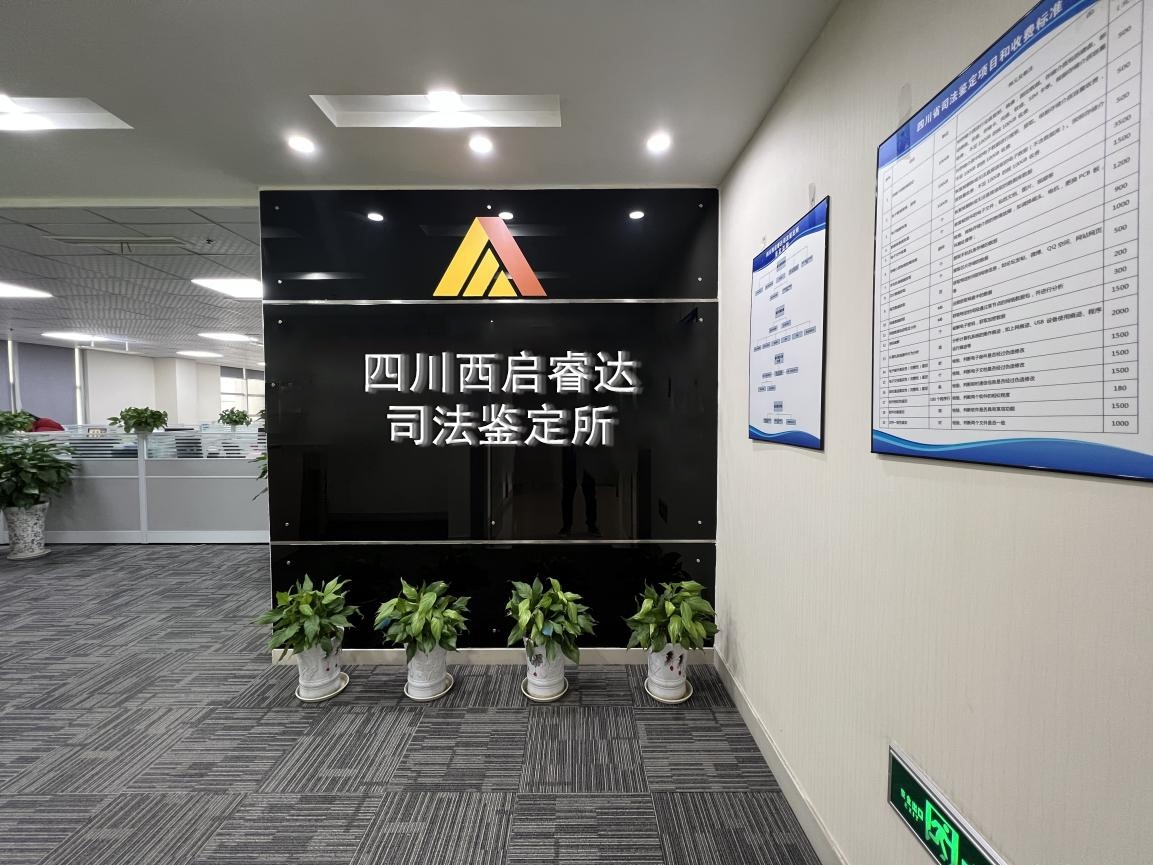 四川西启睿达司法鉴定所自我声明