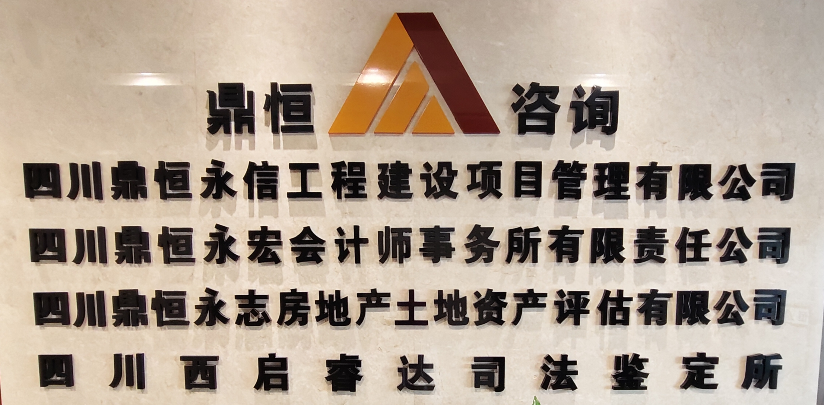 四川鼎恒永信工程项目管理有限公司
